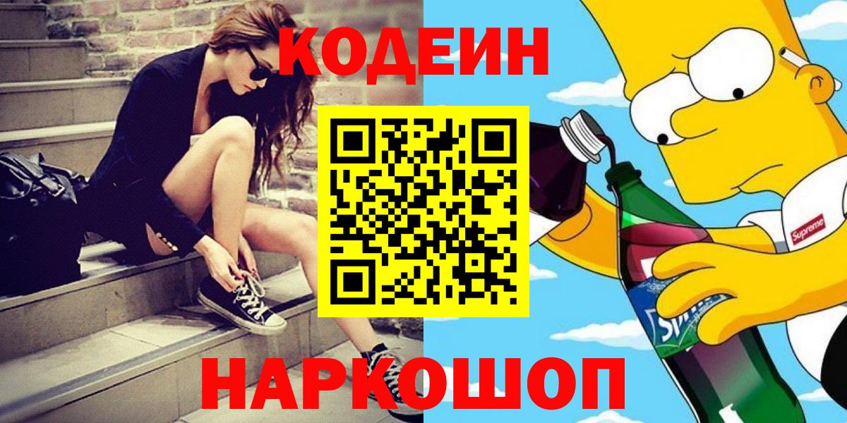 Codein напиток Lean (лин) Химки